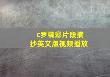 c罗精彩片段摘抄英文版视频播放