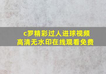 c罗精彩过人进球视频高清无水印在线观看免费