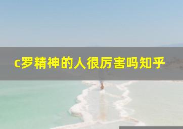 c罗精神的人很厉害吗知乎