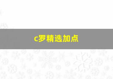 c罗精选加点