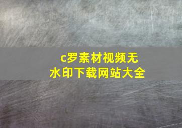 c罗素材视频无水印下载网站大全