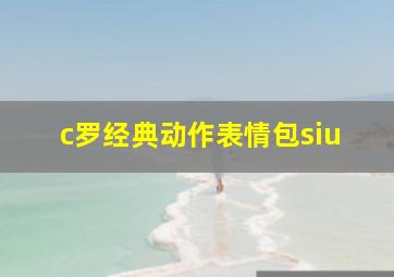 c罗经典动作表情包siu