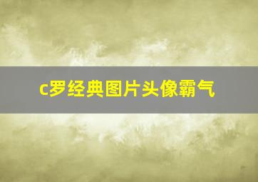 c罗经典图片头像霸气