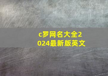 c罗网名大全2024最新版英文