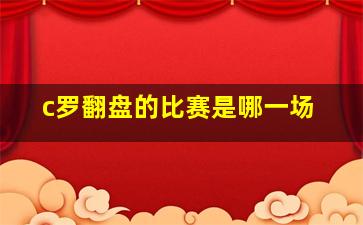 c罗翻盘的比赛是哪一场