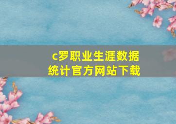 c罗职业生涯数据统计官方网站下载