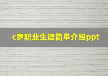 c罗职业生涯简单介绍ppt