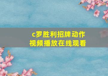 c罗胜利招牌动作视频播放在线观看