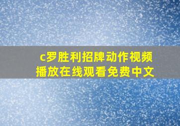 c罗胜利招牌动作视频播放在线观看免费中文