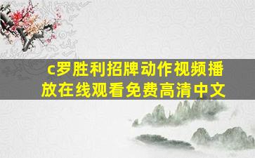 c罗胜利招牌动作视频播放在线观看免费高清中文