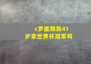 c罗能踢到41岁拿世界杯冠军吗