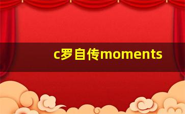 c罗自传moments