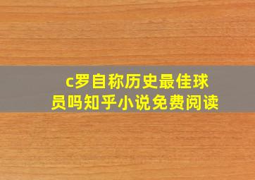 c罗自称历史最佳球员吗知乎小说免费阅读