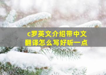 c罗英文介绍带中文翻译怎么写好听一点