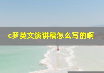 c罗英文演讲稿怎么写的啊