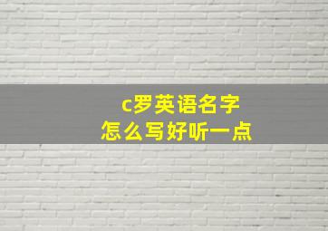 c罗英语名字怎么写好听一点