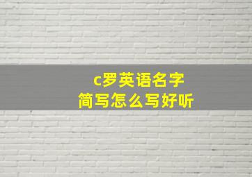 c罗英语名字简写怎么写好听