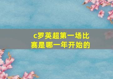 c罗英超第一场比赛是哪一年开始的