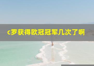 c罗获得欧冠冠军几次了啊