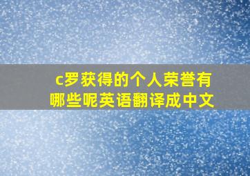 c罗获得的个人荣誉有哪些呢英语翻译成中文