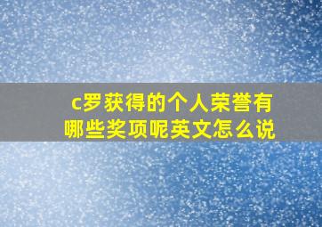 c罗获得的个人荣誉有哪些奖项呢英文怎么说