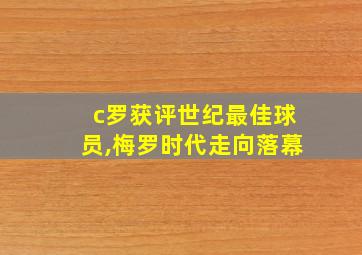 c罗获评世纪最佳球员,梅罗时代走向落幕