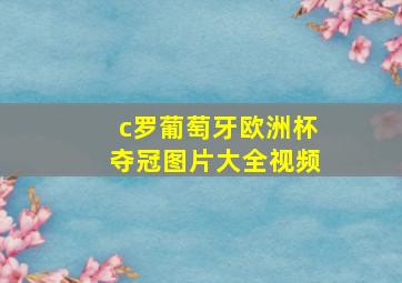 c罗葡萄牙欧洲杯夺冠图片大全视频