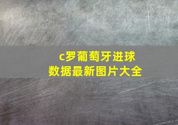 c罗葡萄牙进球数据最新图片大全