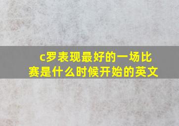 c罗表现最好的一场比赛是什么时候开始的英文