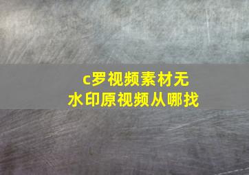 c罗视频素材无水印原视频从哪找