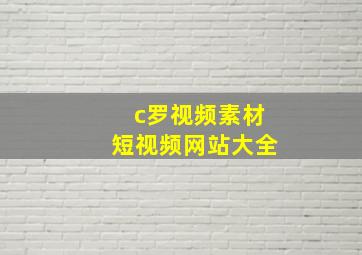 c罗视频素材短视频网站大全