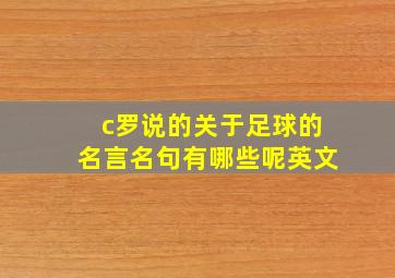 c罗说的关于足球的名言名句有哪些呢英文