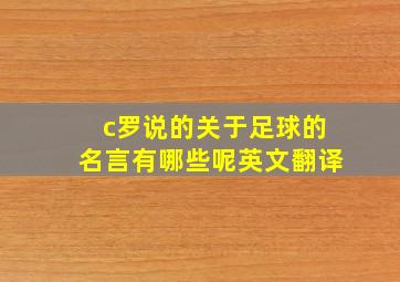 c罗说的关于足球的名言有哪些呢英文翻译