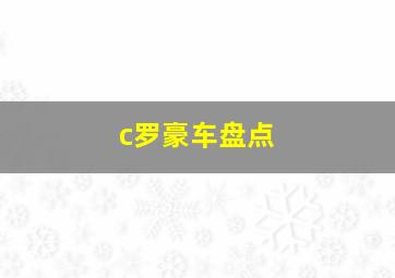 c罗豪车盘点