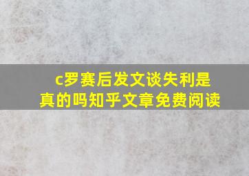 c罗赛后发文谈失利是真的吗知乎文章免费阅读