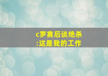 c罗赛后谈绝杀:这是我的工作