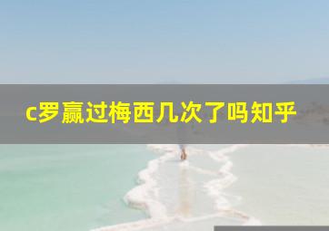 c罗赢过梅西几次了吗知乎