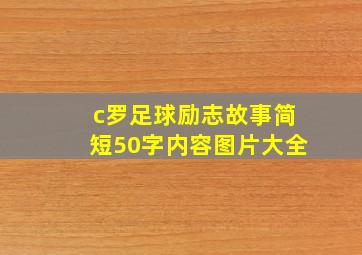 c罗足球励志故事简短50字内容图片大全