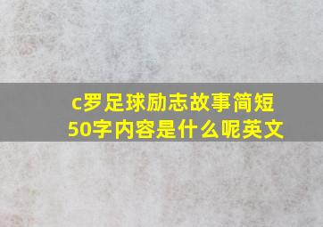 c罗足球励志故事简短50字内容是什么呢英文