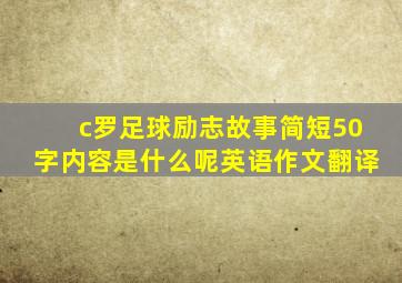 c罗足球励志故事简短50字内容是什么呢英语作文翻译