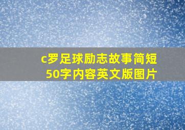 c罗足球励志故事简短50字内容英文版图片