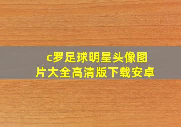 c罗足球明星头像图片大全高清版下载安卓