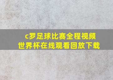 c罗足球比赛全程视频世界杯在线观看回放下载