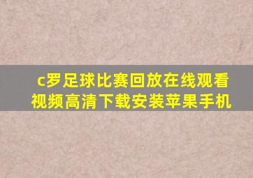 c罗足球比赛回放在线观看视频高清下载安装苹果手机