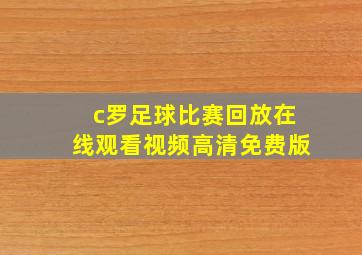 c罗足球比赛回放在线观看视频高清免费版