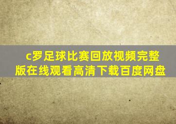 c罗足球比赛回放视频完整版在线观看高清下载百度网盘