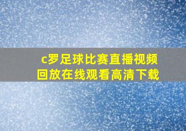 c罗足球比赛直播视频回放在线观看高清下载