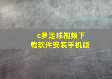 c罗足球视频下载软件安装手机版