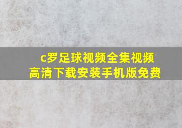 c罗足球视频全集视频高清下载安装手机版免费