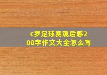 c罗足球赛观后感200字作文大全怎么写